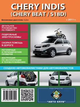 Книга по ремонту Chery Indis / Chery Beat / Chery S18D с 2011 года в формате PDF