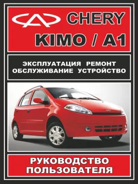 Демо-версия книга по ремонту Chery Kimo / Chery А1 c двигателем 1,3 литра в формате PDF