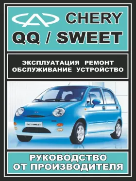 Книга по ремонту Chery QQ / Chery Sweet c двигателями 0,8 литра и 1,1 литра в формате PDF