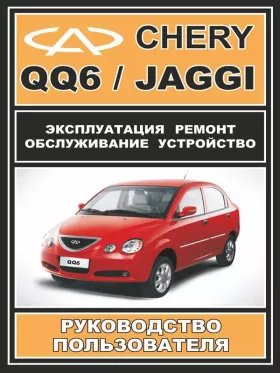 Книга по ремонту Chery QQ6 / Chery Jaggi c двигателем 1,3 литра в формате PDF