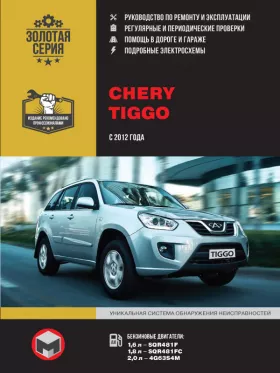 Книга по ремонту Chery Tiggo с 2012 года в формате PDF
