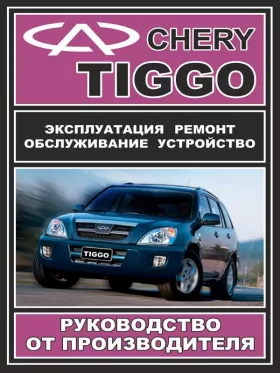 Книга по ремонту Chery Tiggo с 2005 года в формате PDF