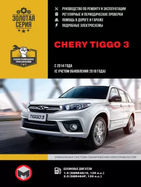 Книга по ремонту Chery Tiggo 3 с 2014 года выпуска (с учетом обновления 2018 года) в формате PDF
