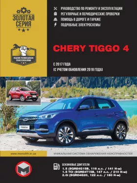 Книга по ремонту Chery Tiggo 4 с 2017 года выпуска (с учетом обновления 2018 года) в формате PDF