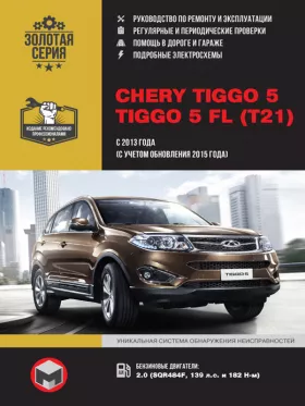 Книга по ремонту Chery Tiggo 5 / Chery Tiggo 5 FL с 2013 года выпуска (с учетом обновления 2015 года) в формате PDF