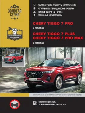 Книга по ремонту Chery Tiggo 7 PRO c 2020 года / Chery Tiggo 7 Plus / Tiggo 7 Pro MAX с 2021 года в формате PDF