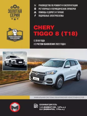 Книга по ремонту Chery Tiggo 8 с 2018 года выпуска (с учетом обновления 2022 года) в формате PDF