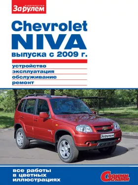 Книга по ремонту Chevrolet Niva с 2009 года в формате PDF