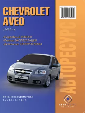 Книга по ремонту Chevrolet Aveo с 2005 года в формате PDF