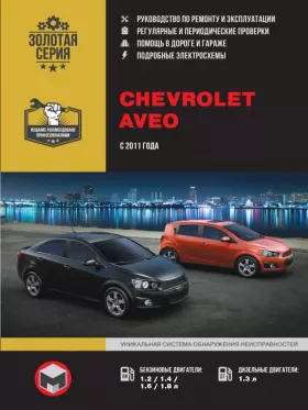 Книга по ремонту Chevrolet Aveo / Sonic / Holden Barina с 2011 года в формате PDF