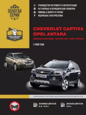 Книга по ремонту Chevrolet Captiva / Opel Antara / Daewoo Winstorm / Saturn Vue / GMC Terrain с 2006 года в формате PDF