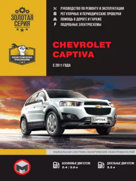 Книга по ремонту Chevrolet Captiva / Holden Captiva с 2011 года в формате PDF