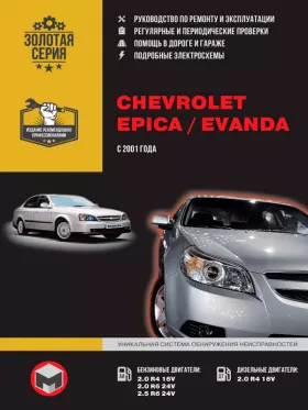 Книга по ремонту Chevrolet Epica / Chevrolet Evanda с 2001 года в формате PDF