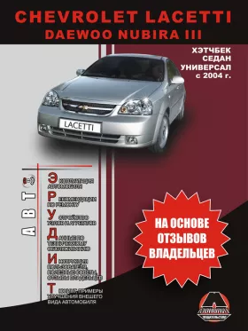 Книга по эксплуатации Chevrolet Lacetti / Daewoo Nubira III с 2004 года в формате PDF