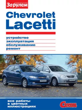 Книга по ремонту Chevrolet Lacetti с 2004 года в формате PDF
