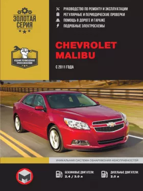 Книга по ремонту Chevrolet Malibu с 2011 года в формате PDF