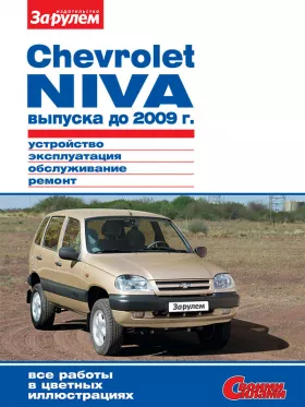 Книга по ремонту Chevrolet Niva до 2009 года в формате PDF