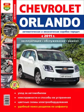 Книга по ремонту Chevrolet Orlando с 2011 года в цветных фотографиях в формате PDF