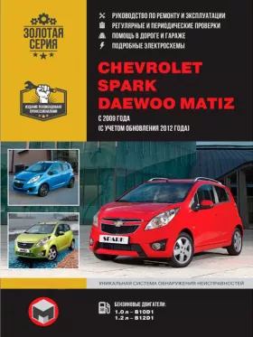 Книга по ремонту Chevrolet Spark / Daewoo Matiz с 2009 года (+обновления 2012 года) в формате PDF