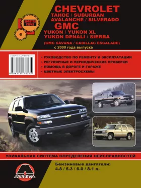 Книга по ремонту Chevrolet Tahoe / Chevrolet Suburban / Chevrolet Avalanche / Chevrolet Silverado / GMC Yukon / Denali / Sierra с 2000 года в формате PDF