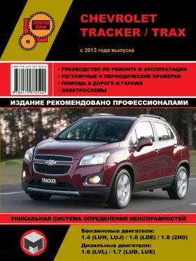 Книга по ремонту Chevrolet Tracker / Chevrolet Trax с 2013 года в формате PDF
