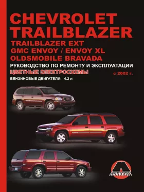 Книга по ремонту Chevrolet Trailblazer / Chevrolet Trailblazer EXT / GMC Envoy / GMC Envoy XL / Oldsmobile Bravada с 2002 года в формате PDF