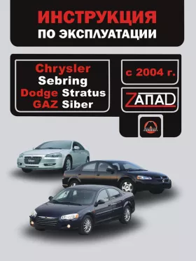 Книга по эксплуатации Chrysler Sebring / Dodge Stratus / Gaz Siber с 2004 года в формате PDF