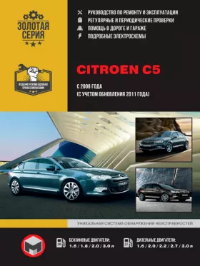 Книга по ремонту Citroen C5 с 2008 года (+обновления 2011 года) в формате PDF
