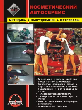 Книга по косметическому автосервису, ремонту лобовых стекол и оптики автомобилей, полировке кузова автомобиля в формате PDF