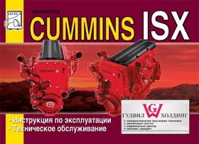 Книга по эксплуатации двигателя Cummins ISX объемом 15 литров в формате PDF