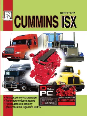 Книга по ремонту двигателей Cummins ISX / Signature / QSX15 объемом 15 литров в формате PDF