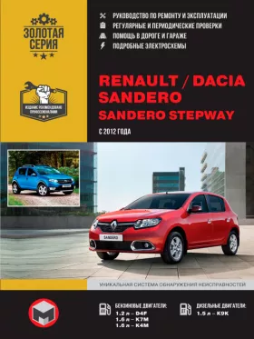 Книга по ремонту Renault / Dacia Sandero / Sandero Stepway с 2012 года в формате PDF