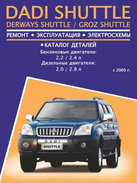 Книга по ремонту Dadi Shuttle / Derways Shuttle / Groz Shuttle с 2005 года, каталог деталей в формате PDF