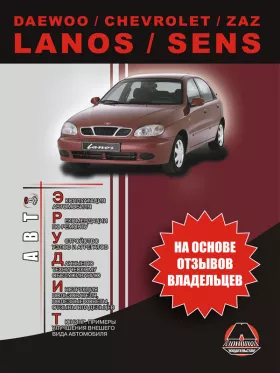 Книга по эксплуатации Daewoo Lanos / Chevrolet Lanos / ZAZ Lanos / Daewoo Sens c двигателями 1.3 / 1.4 / 1.5 / 1.6 литра в формате PDF