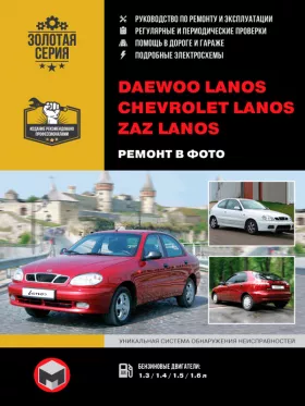 Книга по ремонту Daewoo / ZAZ Lanos / Chevrolet Lanos c двигателями 1,3 / 1,4 / 1,5 / 1,6 литра в формате PDF