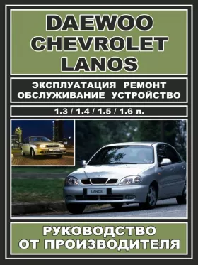 Книга по ремонту Daewoo Lanos / Chevrolet Lanos c двигателями 1,3 / 1,4 / 1,5 / 1,6 литра в формате PDF