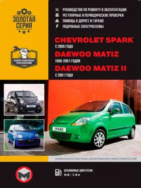 Книга по ремонту Chevrolet Spark / Daewoo Matiz / Daewoo Matiz II с 1998 года в формате PDF
