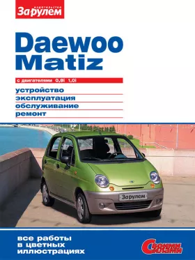 Книга по ремонту Daewoo Matiz c двигателями 0,8 литра и 1,0 литра в формате PDF