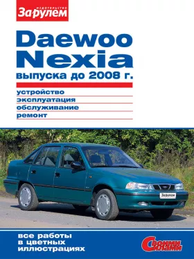 Книга по ремонту Daewoo Nexia до 2008 года в формате PDF