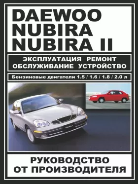 Книга по ремонту Daewoo Nubira / Daewoo Nubira 2 c двигателями 1,5 / 1,6 / 1,8 / 2,0 литра в формате PDF