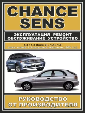 Книга по ремонту Daewoo Sens / Daewoo Chance c двигателями 1,3 / 1,3 (Euro 3) / 1,4 / 1,5 литра в формате PDF