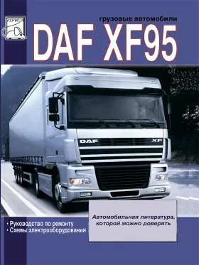 Книга по ремонту DAF XF95 c двигателями 12.6 литра в формате PDF