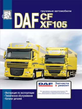 Книга по эксплуатации DAF CF 85 / XF 105 c двигателями MX / PR, каталог деталей в формате PDF