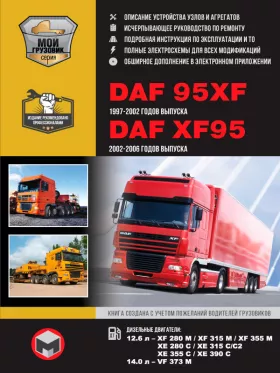 Книга по ремонту DAF 95XF / XF95 с 1997 по 2006 год (включая обновления 2002 года) в формате PDF