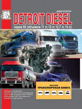 Книга по ремонту двигателей Detroit Diesel Daimler Chrysler объемом 11 / 12 / 12.7 / 14 литра, каталог деталей в формате PDF