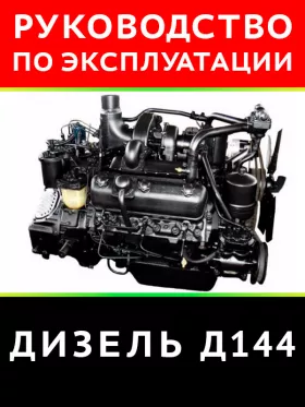Техническое описание и инструкция по эксплуатации дизеля Д144 в формате PDF