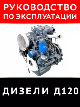 Техническое описание и инструкция по эксплуатации дизеля Д120 в формате PDF