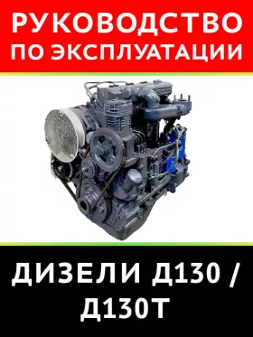 Техническое описание и инструкция по эксплуатации дизеля Д130 / Д130Т в формате PDF