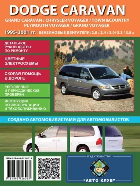 Книга по ремонту Dodge Caravan / Dodge Grand Caravan / Chrysler Voyager / Chrysler Town Country / Plymouth Voyager / Plymouth Grand Voyager с 1995 по 2001 год в формате PDF
