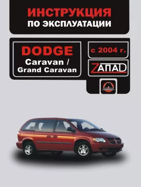 Книга по эксплуатации Dodge Caravan / Dodge Grand Caravan с 2004 года в формате PDF